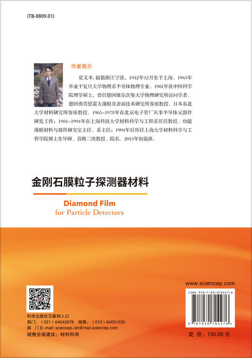 金刚石膜粒子探测器材料/夏义本 商品图1
