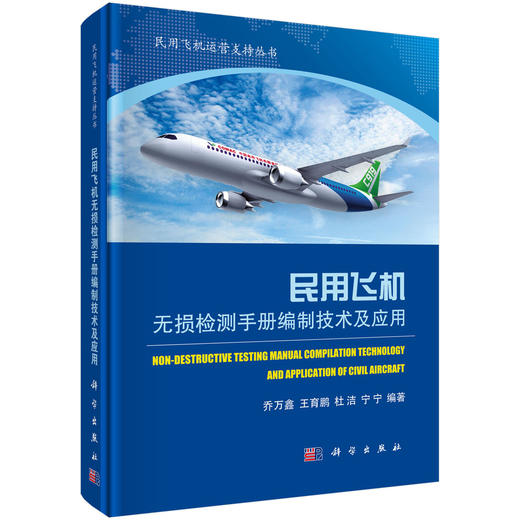 民用飞机无损检测手册编制技术及应用/乔万鑫，王育鹏，杜洁，宁宁 商品图0