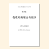 我歌唱的理由有很多（金承志词曲）混声四部和钢琴/同声三部和钢琴 正版合唱乐谱「本作品已支持自助发谱 首次下单请注册会员 详询客服」 商品缩略图1