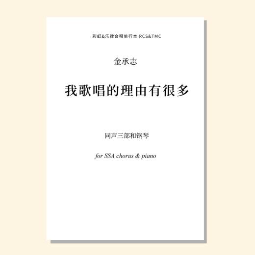 我歌唱的理由有很多（金承志词曲）混声四部和钢琴/同声三部和钢琴 正版合唱乐谱「本作品已支持自助发谱 首次下单请注册会员 详询客服」 商品图1