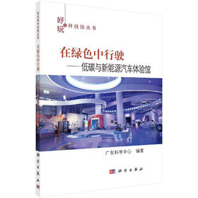 在绿色中行驶：低碳与新能源汽车体验馆/广东科学中心