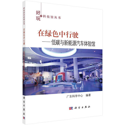 在绿色中行驶：低碳与新能源汽车体验馆/广东科学中心 商品图0