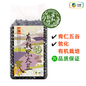 【D】中粮悠采有机黑豆400g黑大豆