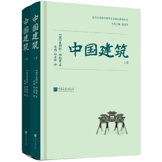 海外涉华艺文图志系列丛书——中国古代建筑与艺术、中国记行、云冈日录、中国佛史迹、中国建筑史、中国雕塑史、华北考古记、中国建筑 商品图8