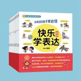 快乐学表达 全10册 3-10岁语言表达启蒙 幼儿能力训练书