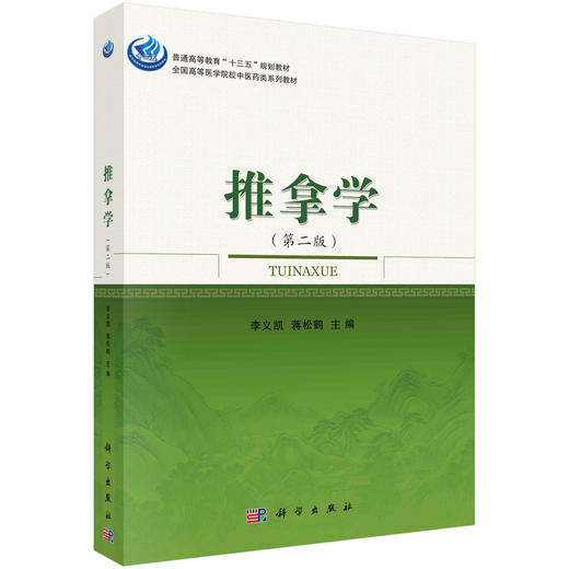 推拿学（第二版）/李义凯，蒋松鹤 商品图0