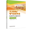火力发电厂电气仪控专业标准作业指导书 商品缩略图3