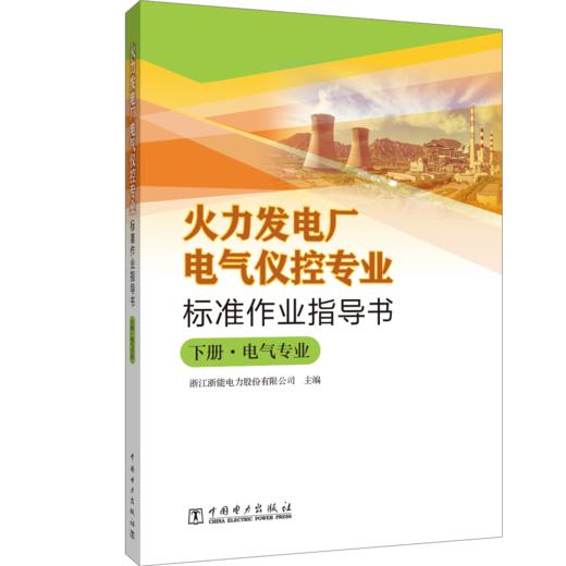 火力发电厂电气仪控专业标准作业指导书 商品图3
