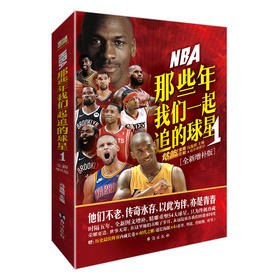 NBA 那些年我们一起追的球星 1(全新增补版)