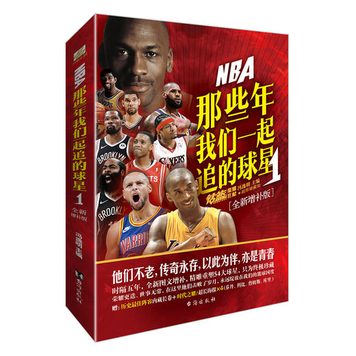 NBA 那些年我们一起追的球星 1(全新增补版) 商品图0