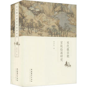 宋代徽宗朝宫廷绘画研究