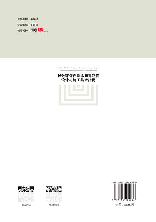 长效环保自融冰沥青路面设计与施工技术指南 商品图1