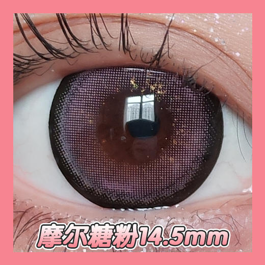 超大直径丨摩尔糖粉·Sheepcon丨金粉款14.5mm（年抛/2片装） 商品图8