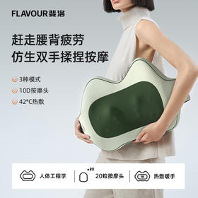 【办公按摩神器】FLAVOUR斐洛按摩靠枕 背部腰椎按摩仪 仿生十指按摩 恒温热敷 放松肩颈/腰椎/背部