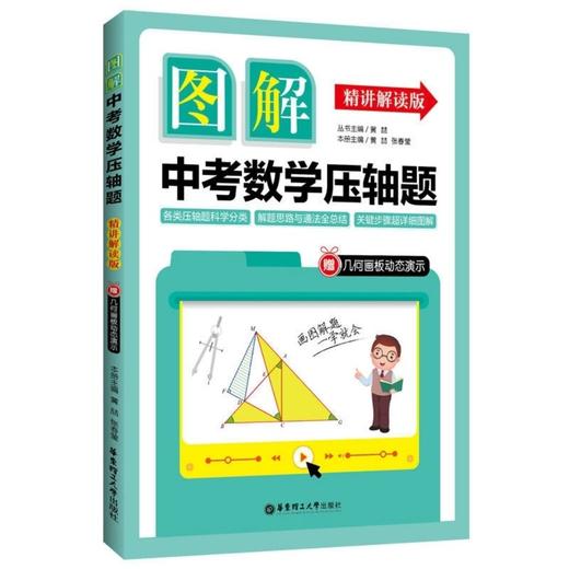 图解中考数学压轴题 精讲解读版 赠几何画板动态演示 各类压轴题科学分类解题思路与通发总结关键步骤详细图解 华东理工大学出版社 商品图0