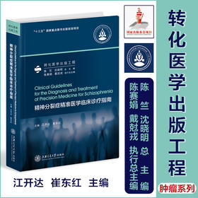精神分裂症精准医学临床诊疗指南 9787313258885 