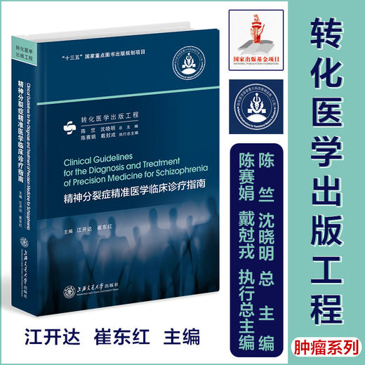 精神分裂症精准医学临床诊疗指南 9787313258885  商品图0