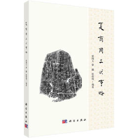 夏商周三代事略/张闻玉 曾鹏 桂珍明
