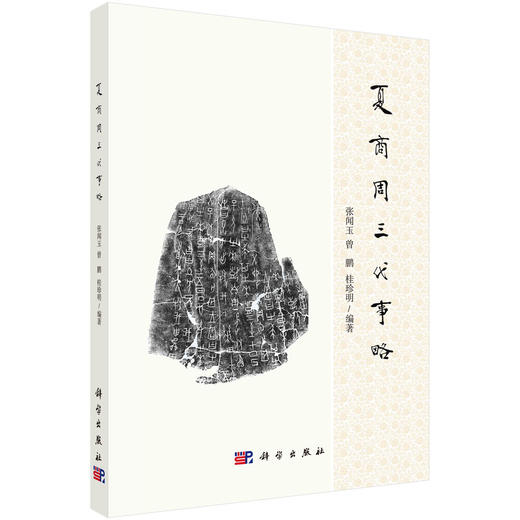 夏商周三代事略/张闻玉 曾鹏 桂珍明 商品图0