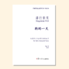 狗的一天（潘行紫旻曲） 同声三部和钢琴 正版合唱乐谱「本作品已支持自助发谱 首次下单请注册会员 详询客服」 商品缩略图0