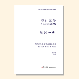 狗的一天（潘行紫旻曲） 同声三部和钢琴 正版合唱乐谱「本作品已支持自助发谱 首次下单请注册会员 详询客服」