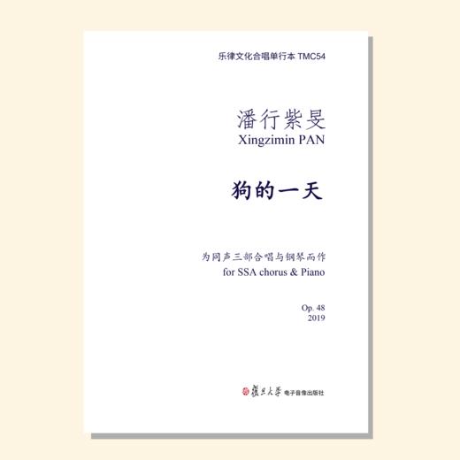 狗的一天（潘行紫旻曲） 同声三部和钢琴 正版合唱乐谱「本作品已支持自助发谱 首次下单请注册会员 详询客服」 商品图0