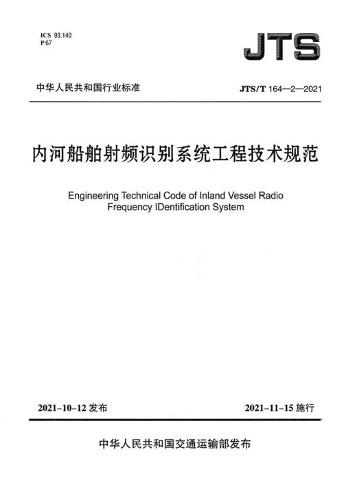 内河船舶射频识别系统工程技术规范 商品图2