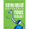 绿色地球——给孩子们的环保小书 商品缩略图2