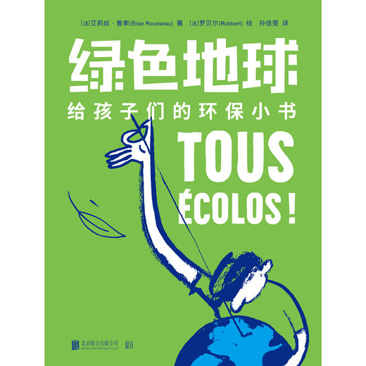 绿色地球——给孩子们的环保小书 商品图2
