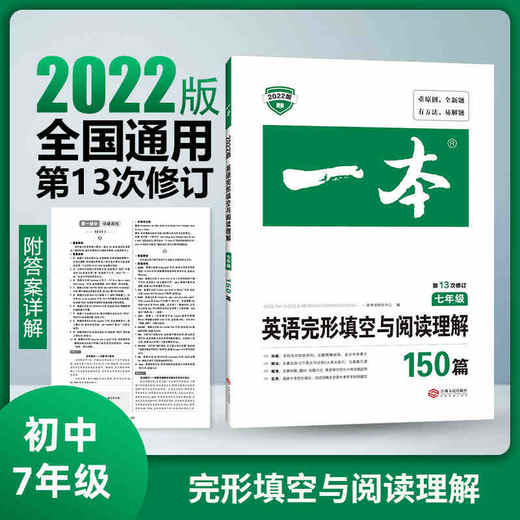 2022版一本阅读题7年级英语完形填空与阅读理解150篇 第13次修订 七年级英语专项强化训练 初一英语完形填空阅读理解练习题 商品图0