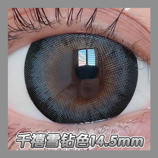 超大直径丨千禧雪钻·Sheepcon丨14.5mm（年抛/2片装） 商品图6