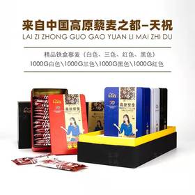 TZNT-精品三色藜麦米礼盒*【大宗供货请联系客服】