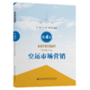 空运市场营销（第4版） 商品缩略图4