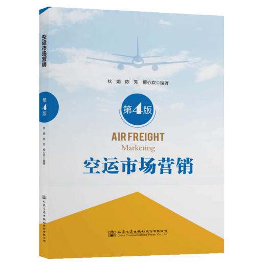 空运市场营销（第4版） 商品图4