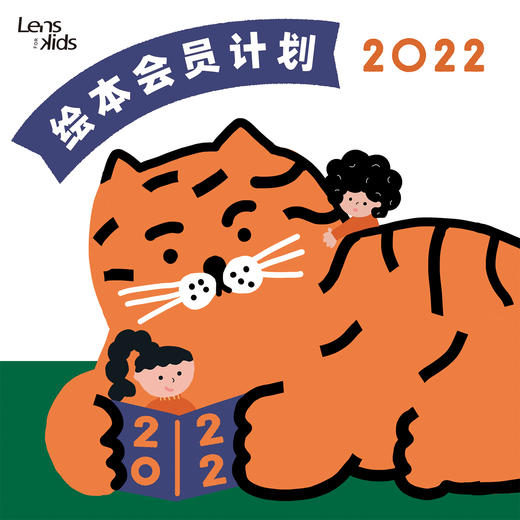 2022LensforKids绘本会员计划 商品图0