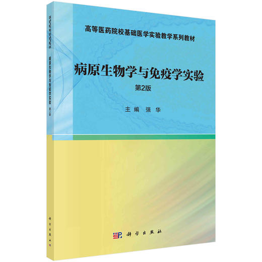 病原生物学与免疫学实验  第2版/强华 商品图0