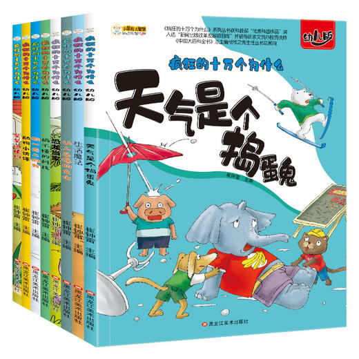 《疯狂的十万个为什么》第一季幼儿注音版全套8册儿童绘本阅读 幼儿园科普百科全书 小笨熊 商品图1