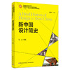 新中国设计简史（高等院校课程思政教材，高等院校艺术设计专业精品系列教材，“互联网+”新形态立体化教学 商品缩略图0