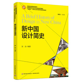 新中国设计简史（高等院校课程思政教材，高等院校艺术设计专业精品系列教材，“互联网+”新形态立体化教学