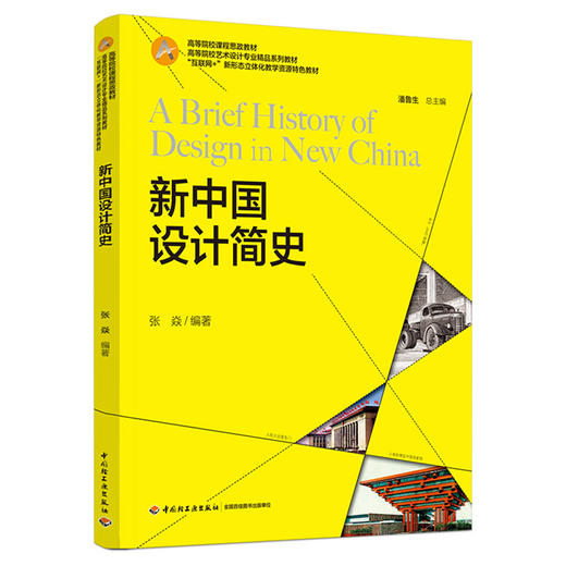 新中国设计简史（高等院校课程思政教材，高等院校艺术设计专业精品系列教材，“互联网+”新形态立体化教学 商品图0