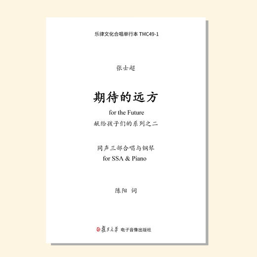 期待的远方（张士超曲）女声三部 混声三部/四部 和钢琴 正版合唱乐谱「本作品已支持自助发谱 首次下单请注册会员 详询客服」 商品图0