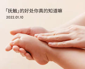 新生儿为什么需要抚触？