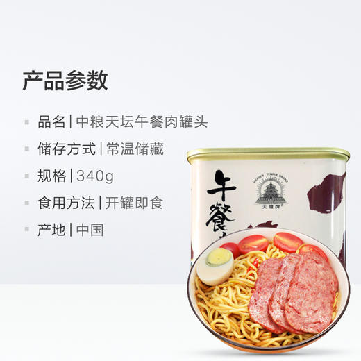 【D】中粮天坛牌午餐肉罐头340g 方便即食  选用猪后腿肉 商品图3