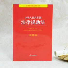 中华人民共和国法律援助法注释本  法律出版社法规中心编 董昱主编