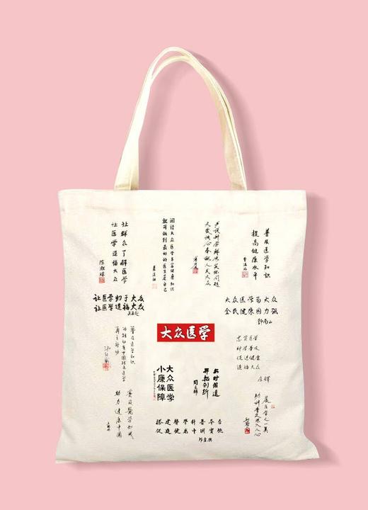 《大众医学》原创帆布袋 商品图4
