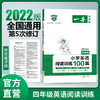 2022版 一本阅读题小学123456语文/英语阅读训练100篇 一~六年级上下册真题每日一练100题/英语阅读理解训练题 课外阅读训练书籍 商品缩略图4