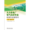 火力发电厂电气仪控专业标准作业指导书 商品缩略图1