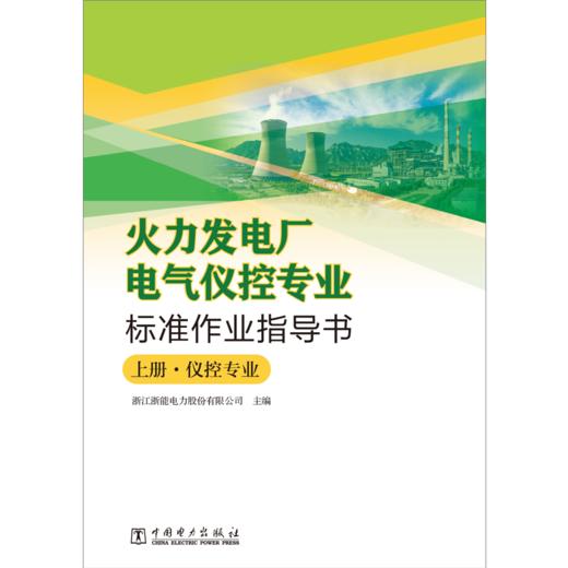 火力发电厂电气仪控专业标准作业指导书 商品图1