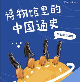 博物馆里的中国通史/文言之旅