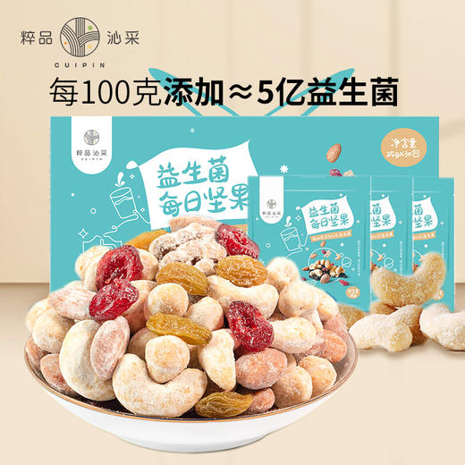 【D】粹品沁采益生菌每日坚果礼盒750g 30包装   核桃仁 扁桃仁 腰果 榛子 黑加仑 蔓越莓 红葡萄干 商品图0